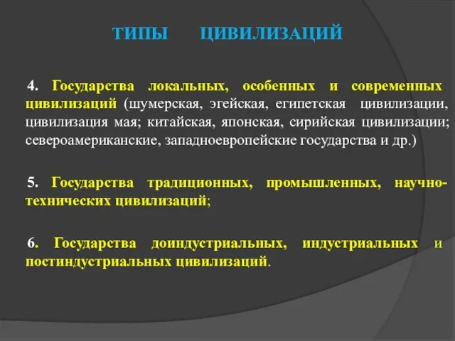 ТИПЫ ЦИВИЛИЗАЦИЙ 4. Государства локальных, особенных и современных цивилизаций (шумерская, эгейская,