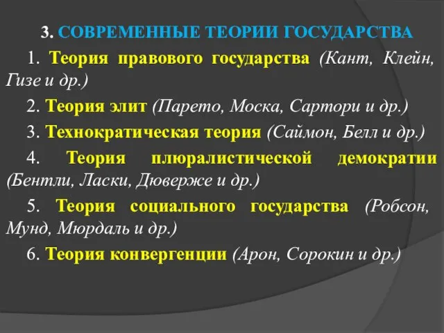 3. СОВРЕМЕННЫЕ ТЕОРИИ ГОСУДАРСТВА 1. Теория правового государства (Кант, Клейн, Гизе