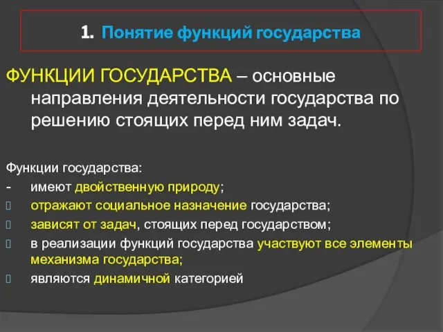 ФУНКЦИИ ГОСУДАРСТВА – основные направления деятельности государства по решению стоящих перед