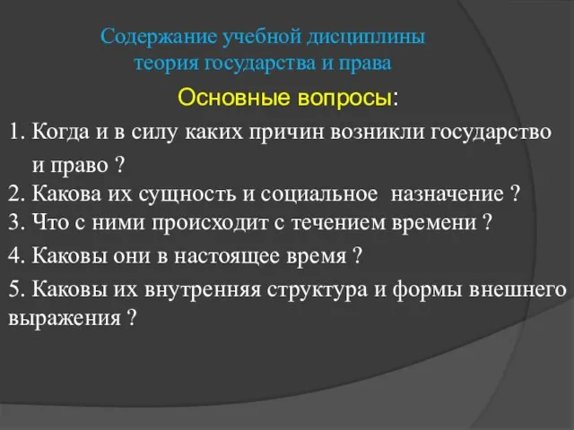 Содержание учебной дисциплины теория государства и права Основные вопросы: 1. Когда