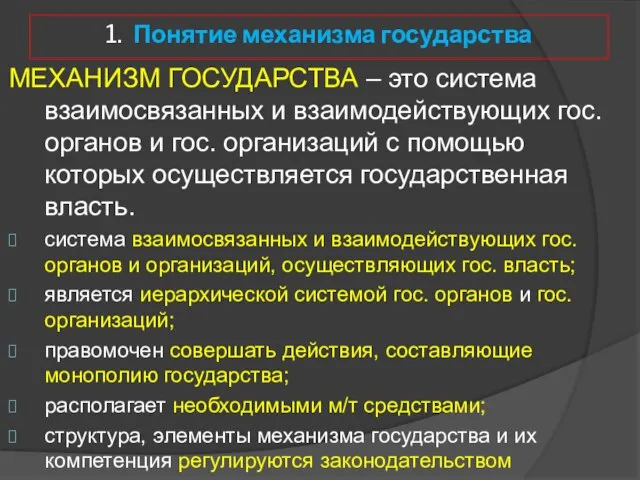 МЕХАНИЗМ ГОСУДАРСТВА – это система взаимосвязанных и взаимодействующих гос. органов и