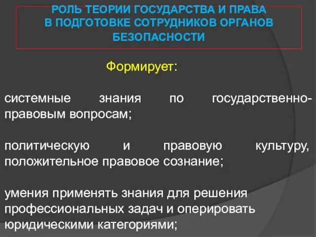 РОЛЬ ТЕОРИИ ГОСУДАРСТВА И ПРАВА В ПОДГОТОВКЕ СОТРУДНИКОВ ОРГАНОВ БЕЗОПАСНОСТИ Формирует: