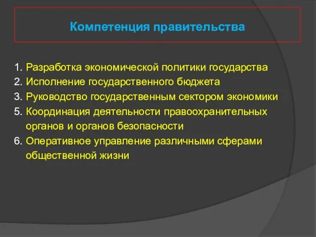 1. Разработка экономической политики государства 2. Исполнение государственного бюджета 3. Руководство