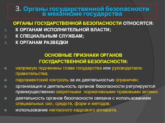 ОРГАНЫ ГОСУДАРСТВЕННОЙ БЕЗОПАСНОСТИ ОТНОСЯТСЯ: К ОРГАНАМ ИСПОЛНИТЕЛЬНОЙ ВЛАСТИ; К СПЕЦИАЛЬНЫМ СЛУЖБАМ;