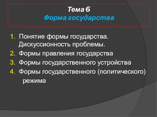 Тема 6 Форма государства 1. Понятие формы государства. Дискуссионность проблемы. 2.