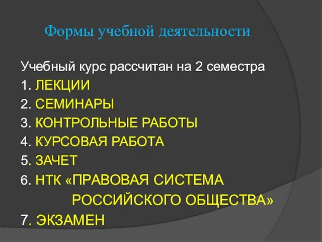 Формы учебной деятельности Учебный курс рассчитан на 2 семестра 1. ЛЕКЦИИ