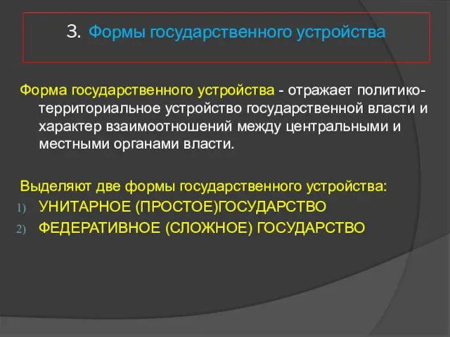 3. Формы государственного устройства Форма государственного устройства - отражает политико-территориальное устройство