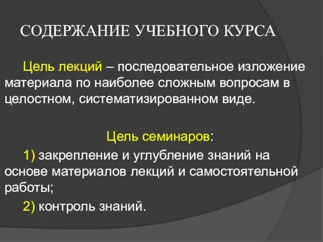 СОДЕРЖАНИЕ УЧЕБНОГО КУРСА Цель лекций – последовательное изложение материала по наиболее