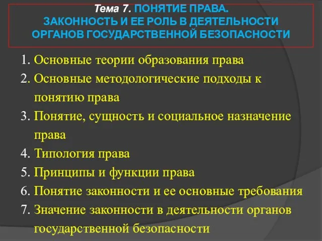 Тема 7. ПОНЯТИЕ ПРАВА. ЗАКОННОСТЬ И ЕЕ РОЛЬ В ДЕЯТЕЛЬНОСТИ ОРГАНОВ