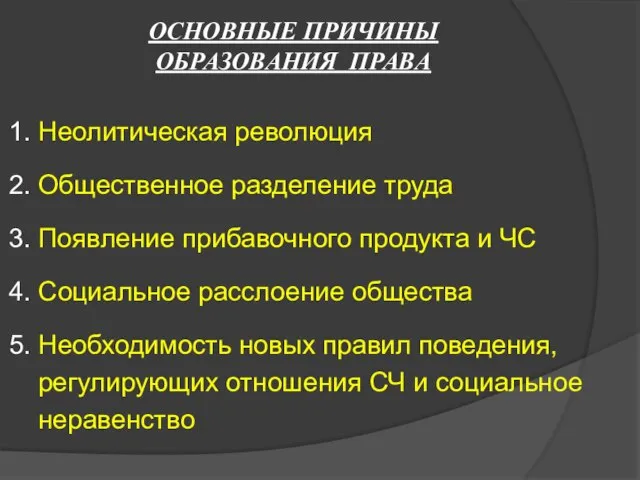 ОСНОВНЫЕ ПРИЧИНЫ ОБРАЗОВАНИЯ ПРАВА 1. Неолитическая революция 2. Общественное разделение труда