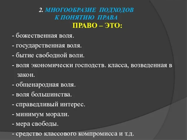 2. МНОГООБРАЗИЕ ПОДХОДОВ К ПОНЯТИЮ ПРАВА ПРАВО – ЭТО: - божественная