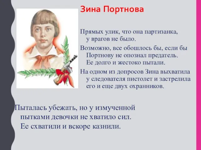 Зина Портнова Прямых улик, что она партизанка, у врагов не было.