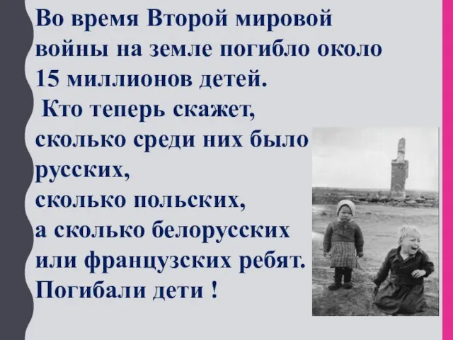 Во время Второй мировой войны на земле погибло около 15 миллионов