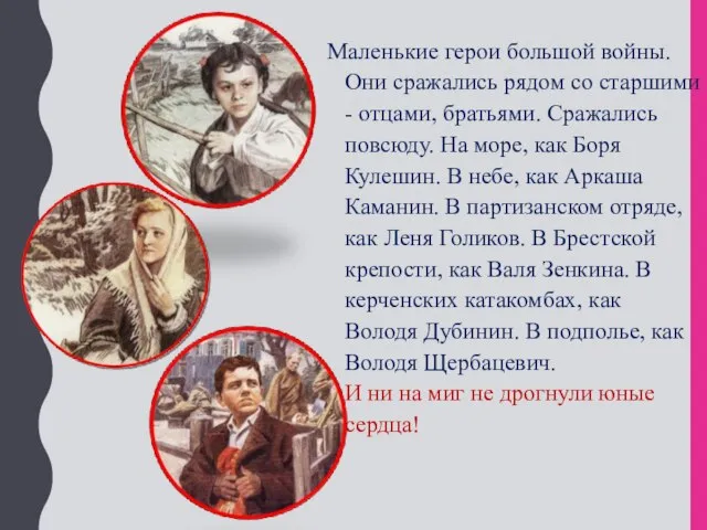 Маленькие герои большой войны. Они сражались рядом со старшими - отцами,