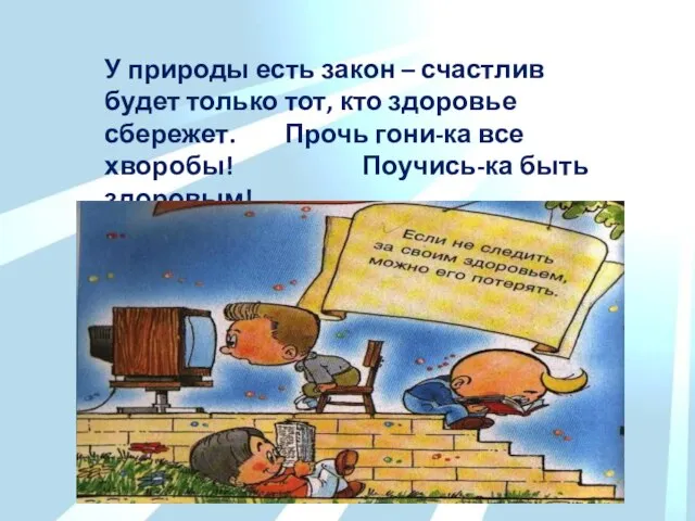 У природы есть закон – счастлив будет только тот, кто здоровье