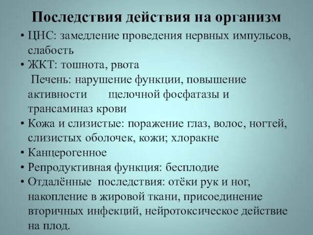 Последствия действия на организм ЦНС: замедление проведения нервных импульсов, слабость ЖКТ: