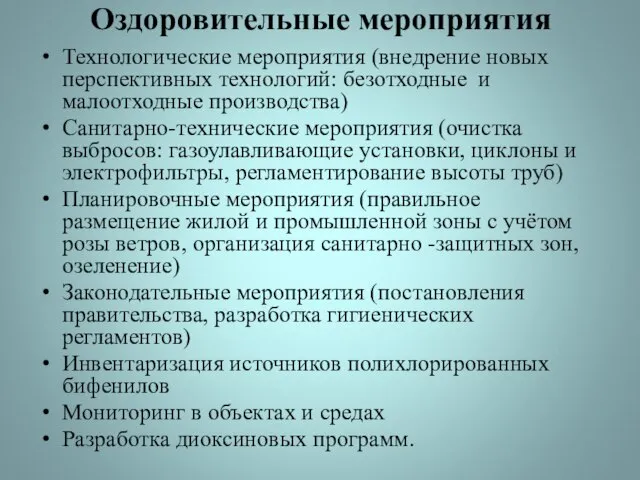 Оздоровительные мероприятия Технологические мероприятия (внедрение новых перспективных технологий: безотходные и малоотходные