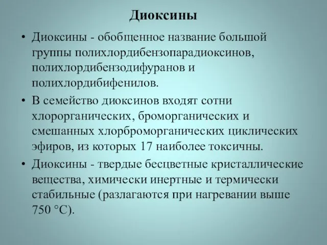 Диоксины Диоксины - обобщенное название большой группы полихлордибензопарадиоксинов, полихлордибензодифуранов и полихлордибифенилов.