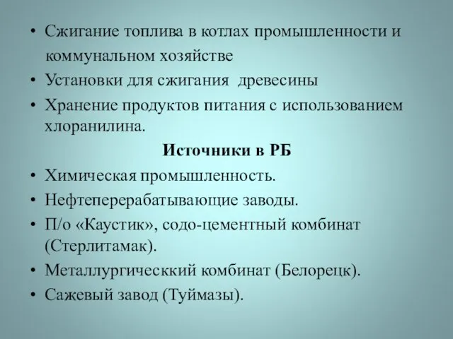 Сжигание топлива в котлах промышленности и коммунальном хозяйстве Установки для сжигания