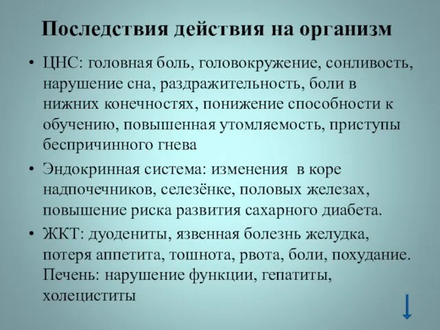 Последствия действия на организм ЦНС: головная боль, головокружение, сонливость, нарушение сна,