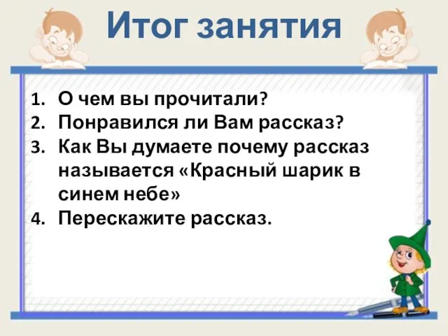 О чем вы прочитали? Понравился ли Вам рассказ? Как Вы думаете