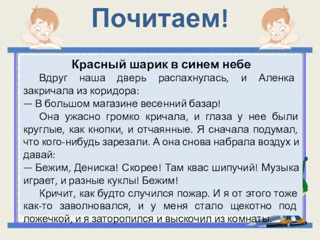 Почитаем! Красный шарик в синем небе Вдруг наша дверь распахнулась, и