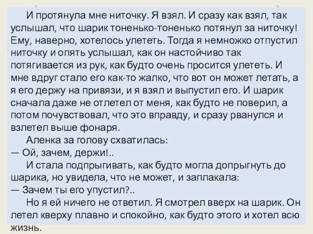 И протянула мне ниточку. Я взял. И сразу как взял, так