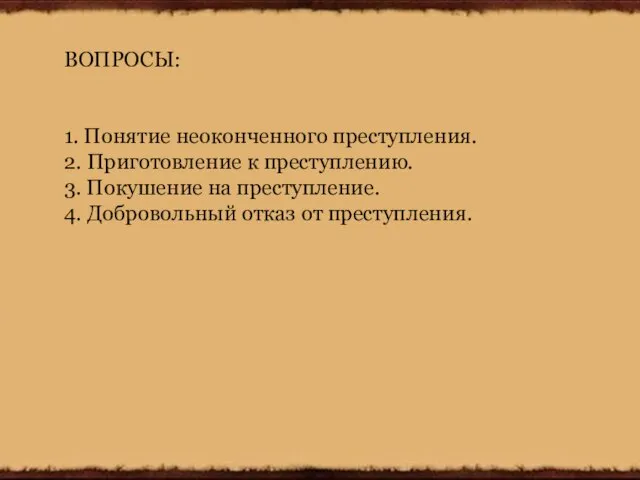 ВОПРОСЫ: 1. Понятие неоконченного преступления. 2. Приготовление к преступлению. 3. Покушение