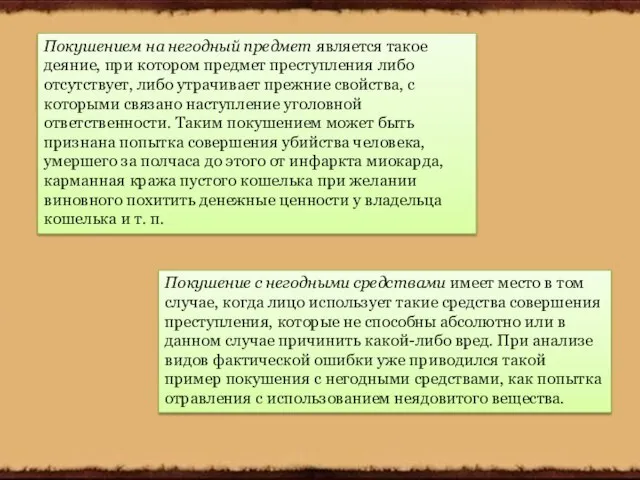 Покушением на негодный предмет является такое деяние, при котором предмет преступления