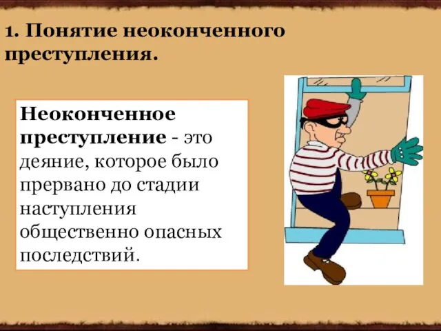 1. Понятие неоконченного преступления. Неоконченное преступление - это деяние, которое было