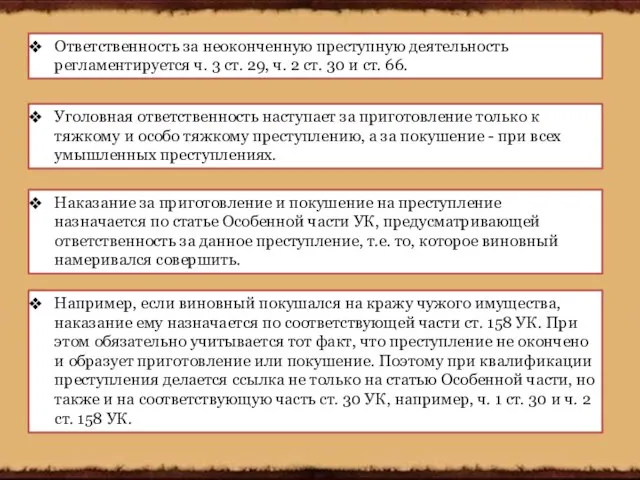 Ответственность за неоконченную преступную деятельность регламентируется ч. 3 ст. 29, ч.