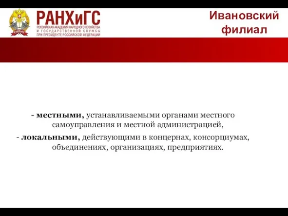 Ивановский филиал - местными, устанавливаемыми органами местного самоуправления и местной администрацией,