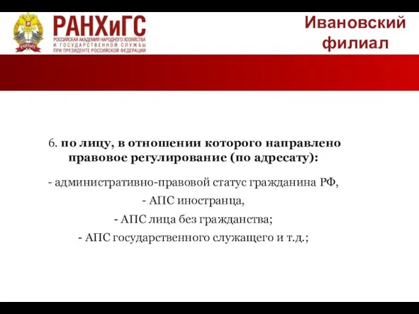 Ивановский филиал 6. по лицу, в отношении которого направлено правовое регулирование