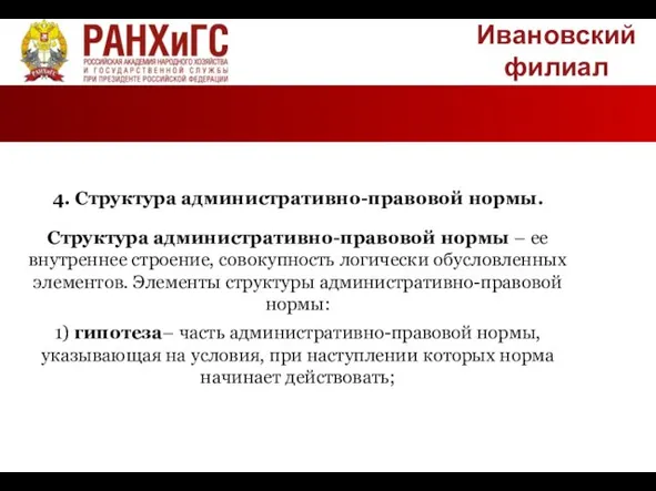 Ивановский филиал 4. Структура административно-правовой нормы. Структура административно-правовой нормы – ее