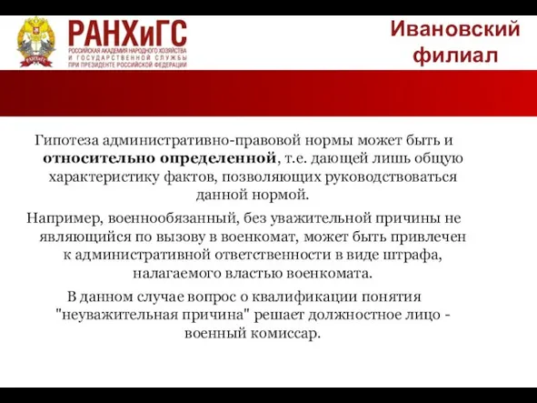 Ивановский филиал Гипотеза административно-правовой нормы может быть и относительно определенной, т.е.