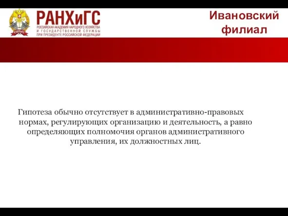 Ивановский филиал Гипотеза обычно отсутствует в административно-правовых нормах, регулирующих организацию и