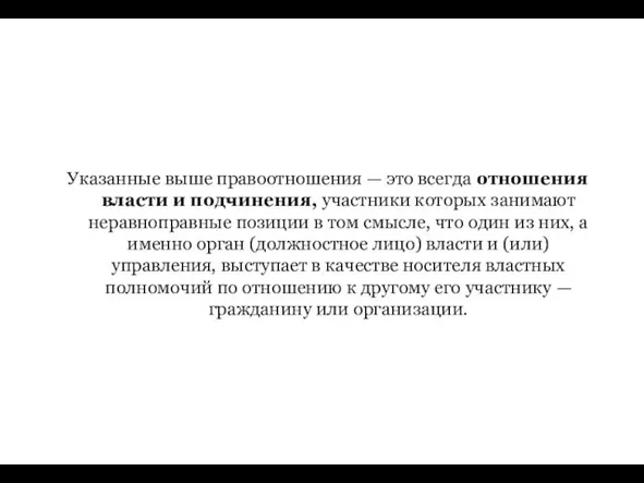 Указанные выше правоотношения — это всегда отношения власти и подчинения, участники