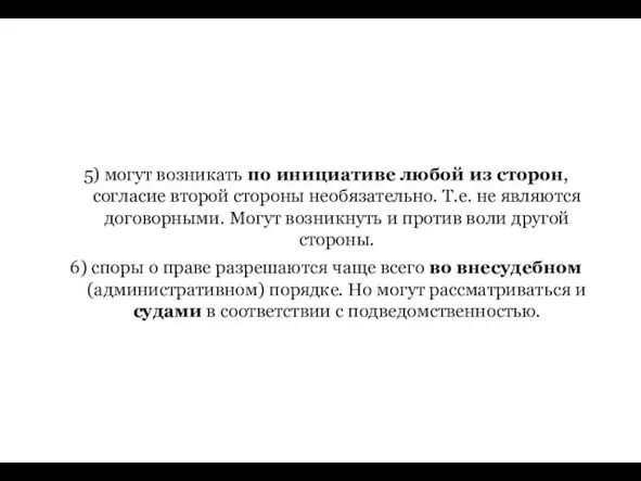 5) могут возникать по инициативе любой из сторон, согласие второй стороны