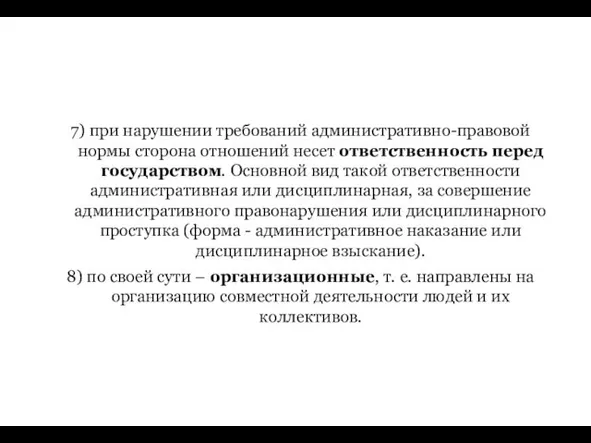 7) при нарушении требований административно-правовой нормы сторона отношений несет ответственность перед