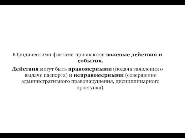 Юридическими фактами признаются волевые действия и события. Действия могут быть правомерными