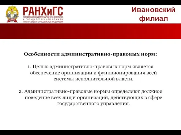 Ивановский филиал Особенности административно-правовых норм: 1. Целью административно-правовых норм является обеспечение