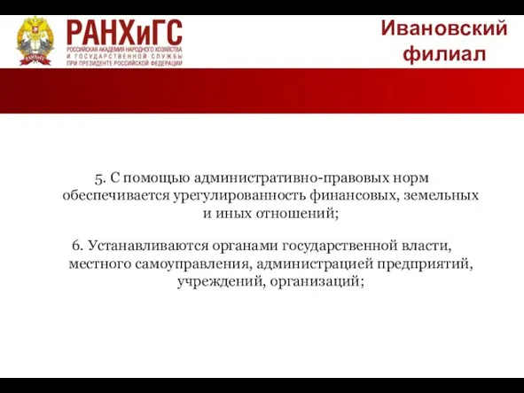 Ивановский филиал 5. С помощью административно-правовых норм обеспечивается урегулированность финансовых, земельных