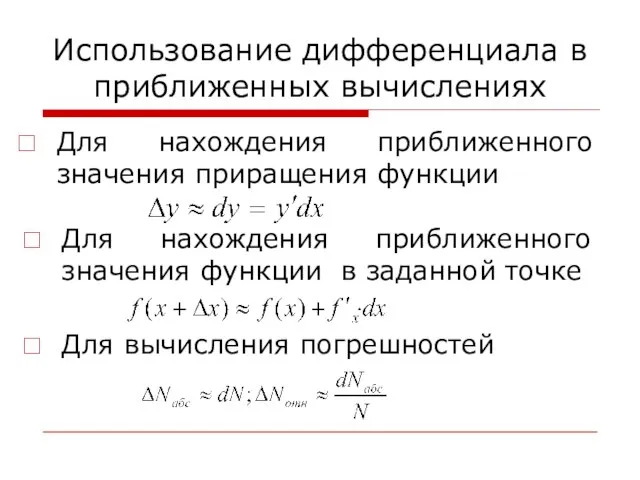 Использование дифференциала в приближенных вычислениях Для нахождения приближенного значения приращения функции