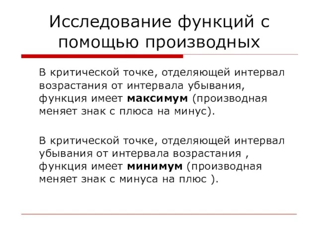 Исследование функций с помощью производных В критической точке, отделяющей интервал возрастания