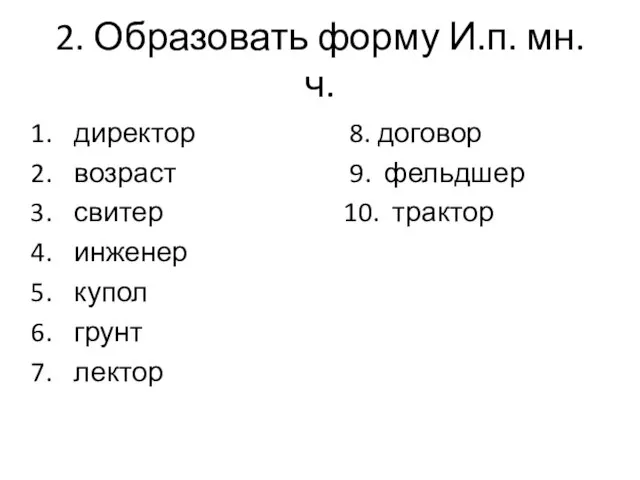 2. Образовать форму И.п. мн. ч. директор 8. договор возраст 9.