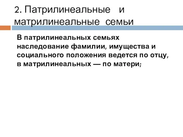 2. Патрилинеальные и матрилинеальные семьи В патрилинеальных семьях наследование фамилии, имущества