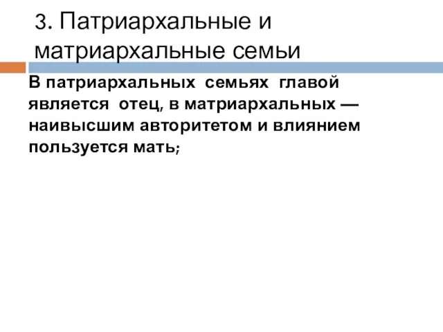 3. Патриархальные и матриархальные семьи В патриархальных семьях главой является отец,