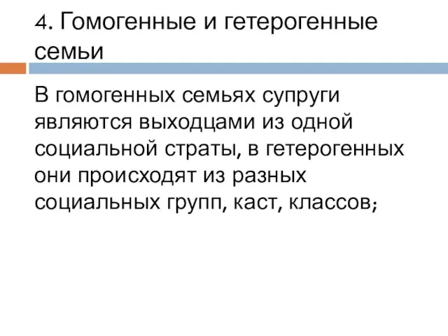 4. Гомогенные и гетерогенные семьи В гомогенных семьях супруги являются выходцами