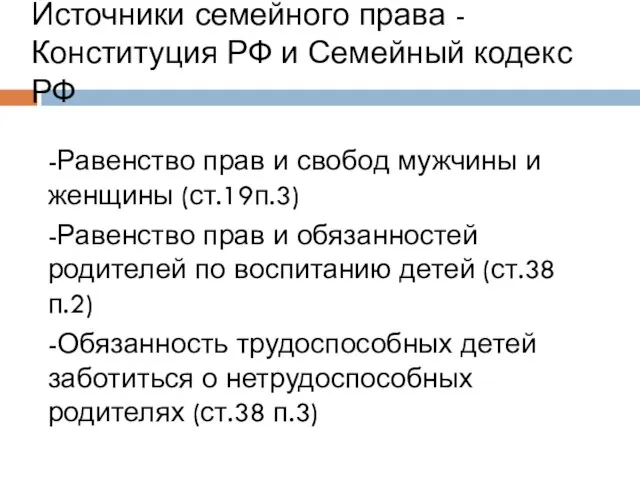 Источники семейного права - Конституция РФ и Семейный кодекс РФ -Равенство