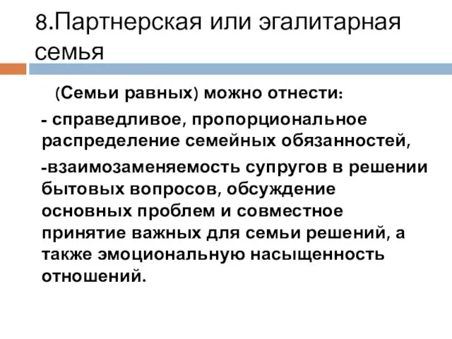 8.Партнерская или эгалитарная семья (Семьи равных) можно отнести: - справедливое, пропорциональное